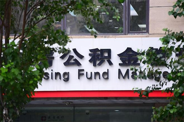 公积金司法冻结能提现么_伊春公积金代办在职离职封存服务